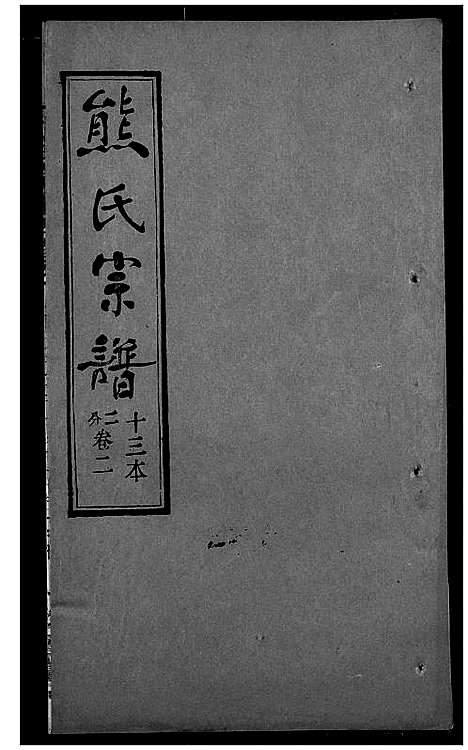 [下载][熊氏宗谱]湖北.熊氏家谱_十三.pdf