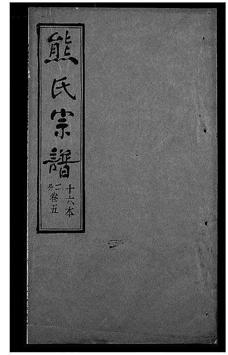 [下载][熊氏宗谱]湖北.熊氏家谱_十六.pdf