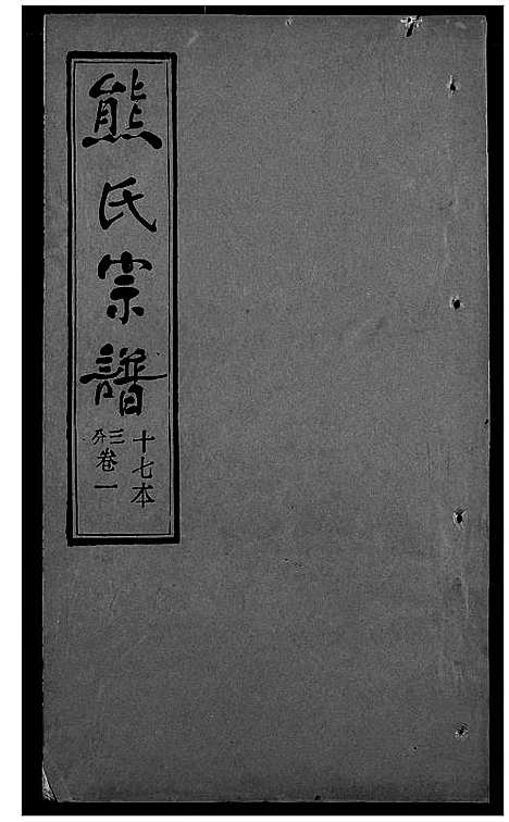 [下载][熊氏宗谱]湖北.熊氏家谱_十七.pdf