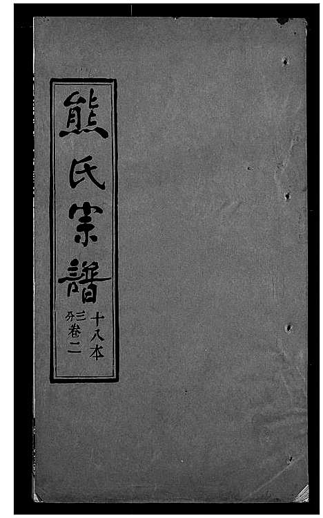 [下载][熊氏宗谱]湖北.熊氏家谱_十八.pdf