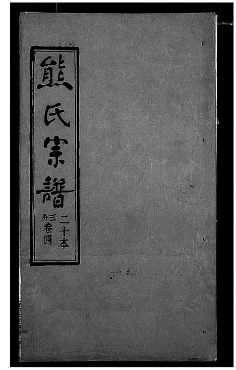 [下载][熊氏宗谱]湖北.熊氏家谱_二十.pdf