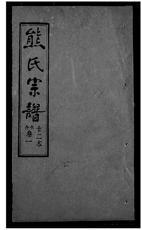 [下载][熊氏宗谱]湖北.熊氏家谱_二十二.pdf