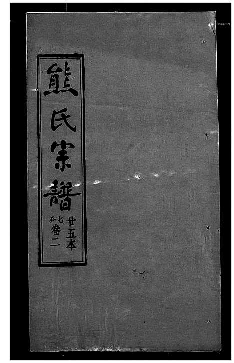 [下载][熊氏宗谱]湖北.熊氏家谱_二十五.pdf