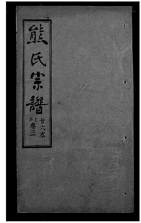 [下载][熊氏宗谱]湖北.熊氏家谱_二十六.pdf