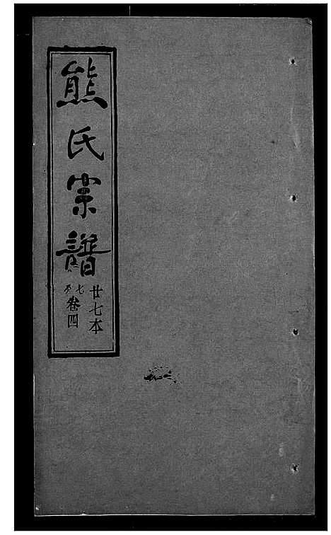 [下载][熊氏宗谱]湖北.熊氏家谱_二十七.pdf