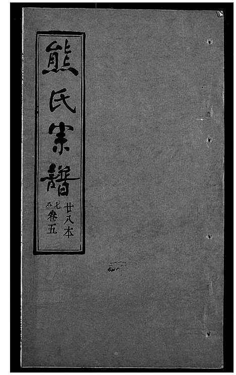 [下载][熊氏宗谱]湖北.熊氏家谱_二十八.pdf