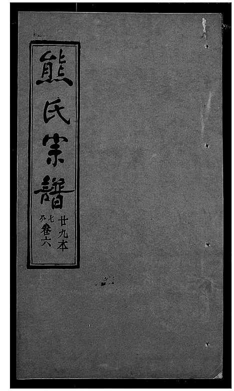 [下载][熊氏宗谱]湖北.熊氏家谱_二十九.pdf