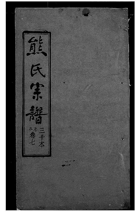 [下载][熊氏宗谱]湖北.熊氏家谱_三十.pdf