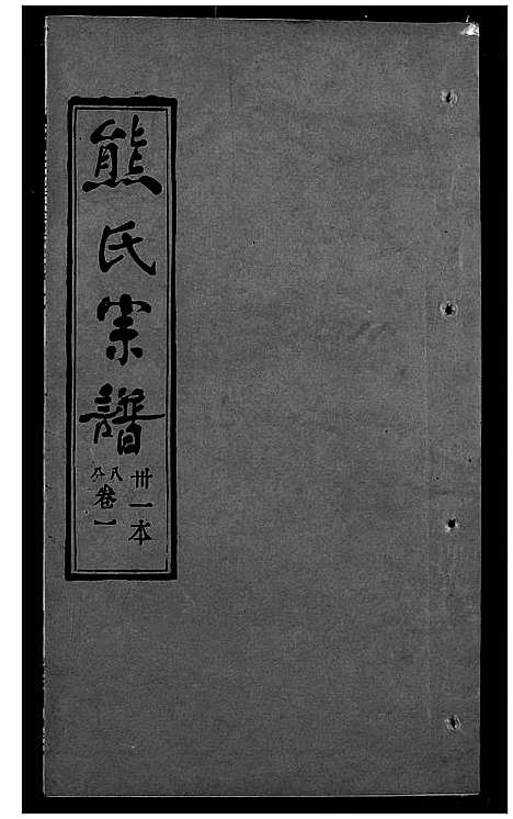 [下载][熊氏宗谱]湖北.熊氏家谱_三十一.pdf