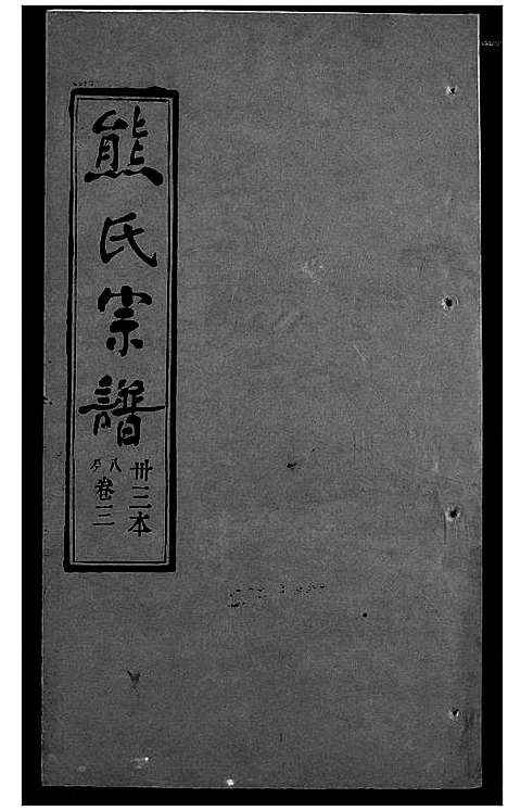 [下载][熊氏宗谱]湖北.熊氏家谱_三十三.pdf