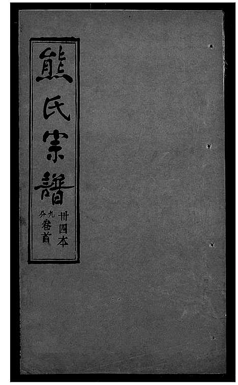 [下载][熊氏宗谱]湖北.熊氏家谱_三十四.pdf