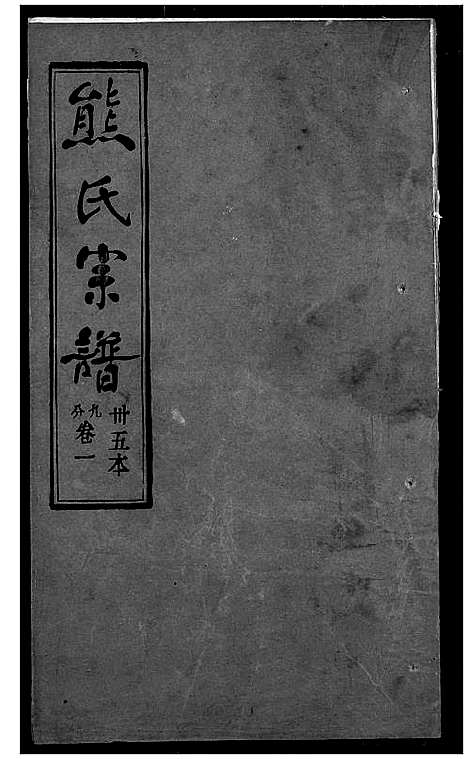 [下载][熊氏宗谱]湖北.熊氏家谱_三十五.pdf