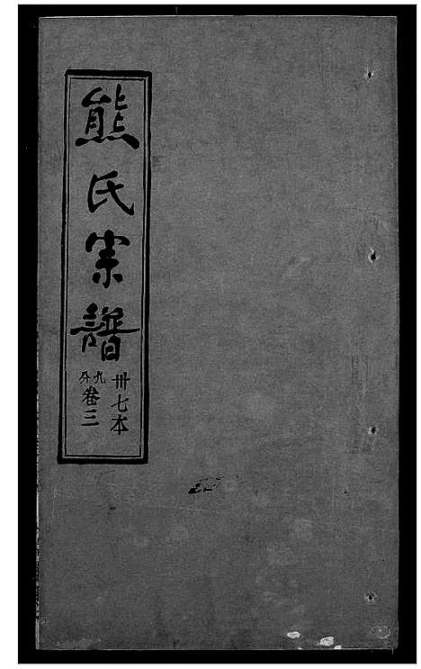 [下载][熊氏宗谱]湖北.熊氏家谱_三十七.pdf