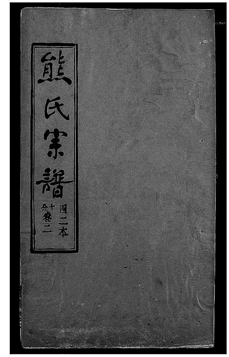 [下载][熊氏宗谱]湖北.熊氏家谱_四十.pdf