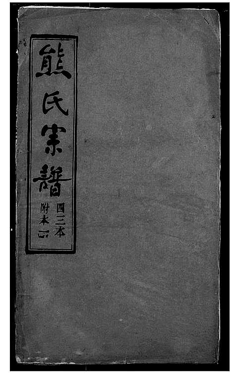 [下载][熊氏宗谱]湖北.熊氏家谱_四十一.pdf