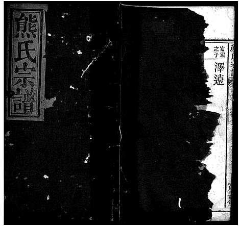 [下载][熊氏宗谱_19卷首3卷]湖北.熊氏家谱_十六.pdf