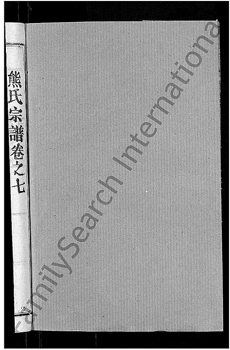 [下载][熊氏宗谱_47卷首5卷]湖北.熊氏家谱_四.pdf