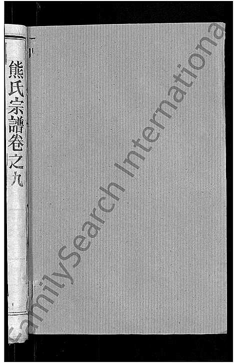 [下载][熊氏宗谱_47卷首5卷]湖北.熊氏家谱_六.pdf