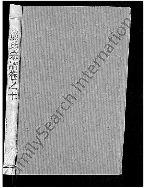 [下载][熊氏宗谱_47卷首5卷]湖北.熊氏家谱_七.pdf