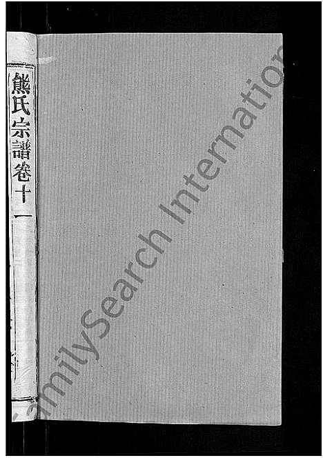 [下载][熊氏宗谱_47卷首5卷]湖北.熊氏家谱_八.pdf