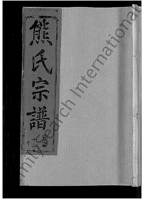 [下载][熊氏宗谱_47卷首5卷]湖北.熊氏家谱_十.pdf