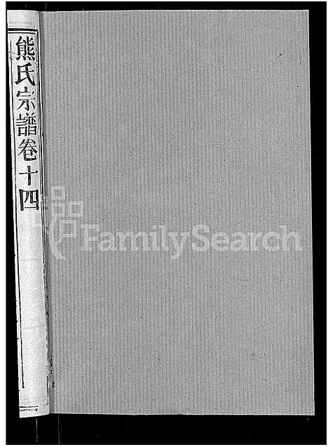 [下载][熊氏宗谱_47卷首5卷]湖北.熊氏家谱_十一.pdf