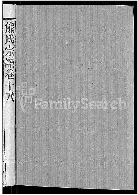 [下载][熊氏宗谱_47卷首5卷]湖北.熊氏家谱_十六.pdf