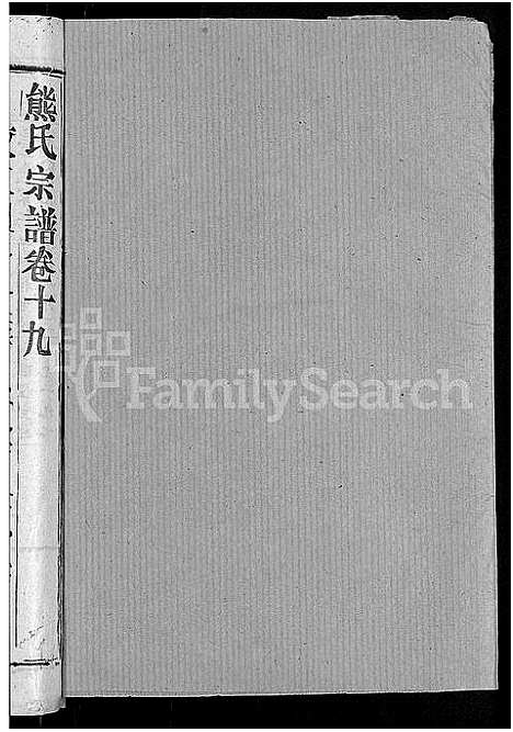 [下载][熊氏宗谱_47卷首5卷]湖北.熊氏家谱_十七.pdf