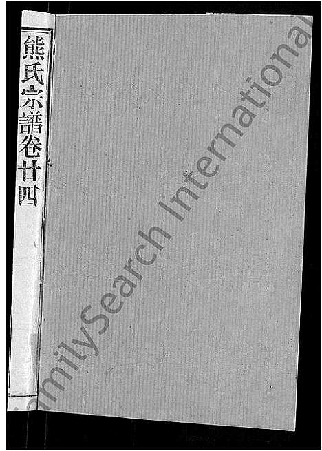 [下载][熊氏宗谱_47卷首5卷]湖北.熊氏家谱_二十二.pdf