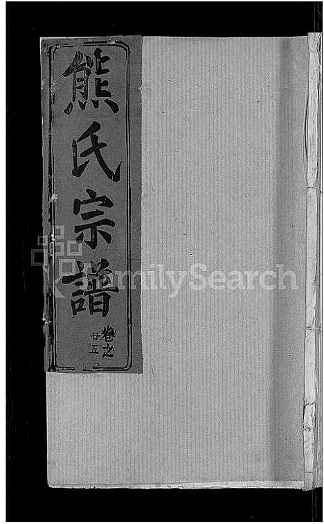 [下载][熊氏宗谱_47卷首5卷]湖北.熊氏家谱_二十四.pdf