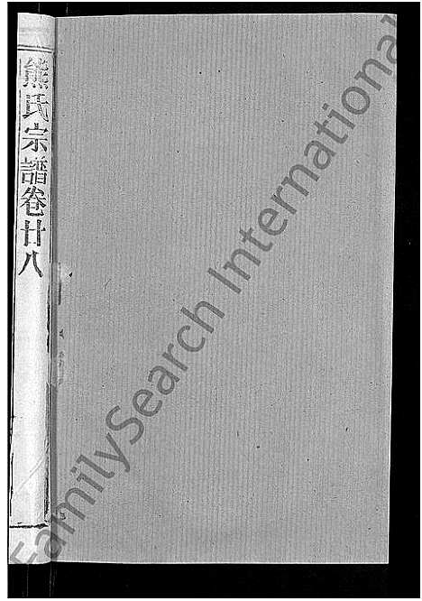 [下载][熊氏宗谱_47卷首5卷]湖北.熊氏家谱_二十七.pdf