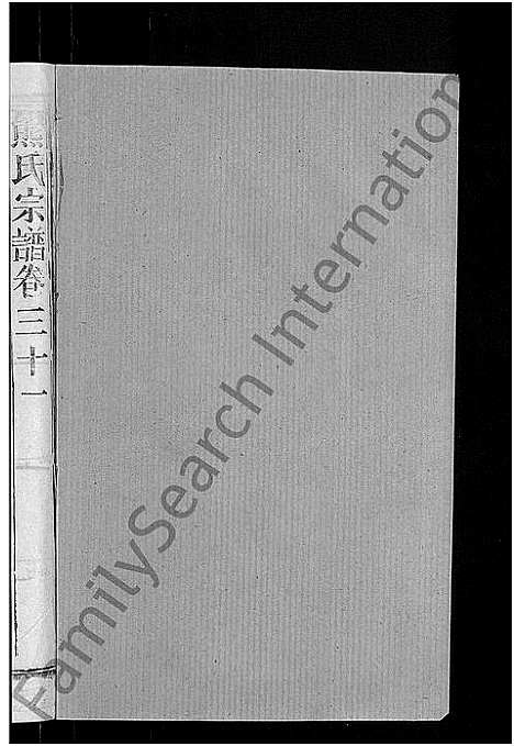 [下载][熊氏宗谱_47卷首5卷]湖北.熊氏家谱_三十.pdf