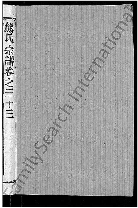 [下载][熊氏宗谱_47卷首5卷]湖北.熊氏家谱_三十二.pdf