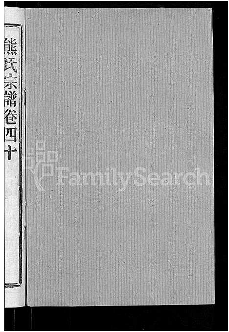 [下载][熊氏宗谱_47卷首5卷]湖北.熊氏家谱_四十.pdf