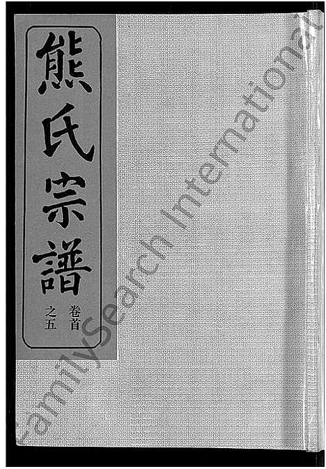 [下载][熊氏宗谱_47卷首5卷]湖北.熊氏家谱_四十五.pdf