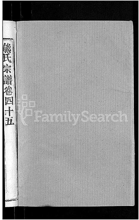 [下载][熊氏宗谱_47卷首5卷]湖北.熊氏家谱_四十六.pdf