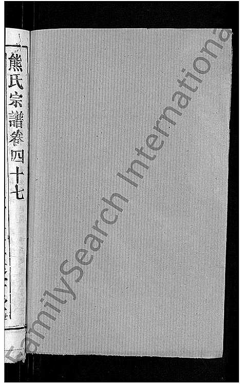 [下载][熊氏宗谱_47卷首5卷]湖北.熊氏家谱_四十八.pdf