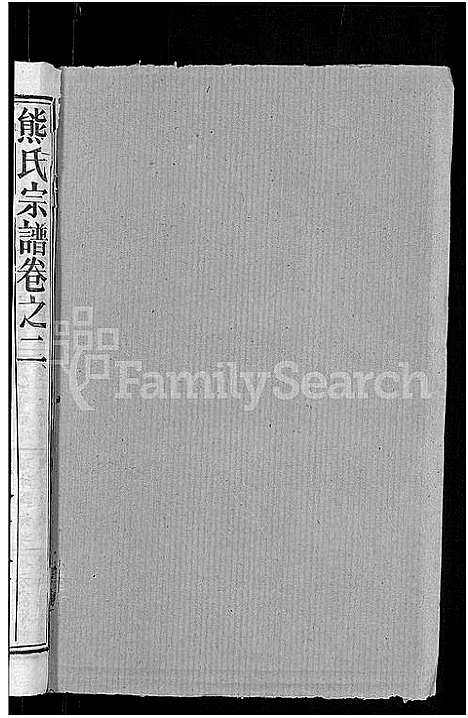 [下载][熊氏宗谱_47卷首5卷]湖北.熊氏家谱_五十.pdf