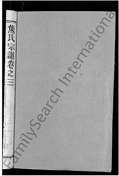 [下载][熊氏宗谱_47卷首5卷]湖北.熊氏家谱_五十一.pdf