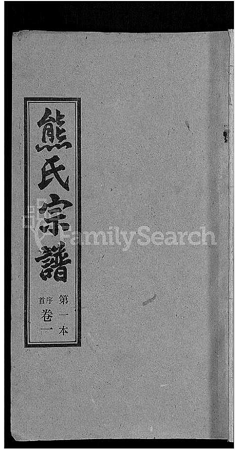 [下载][熊氏宗谱_各房分卷]湖北.熊氏家谱_一.pdf