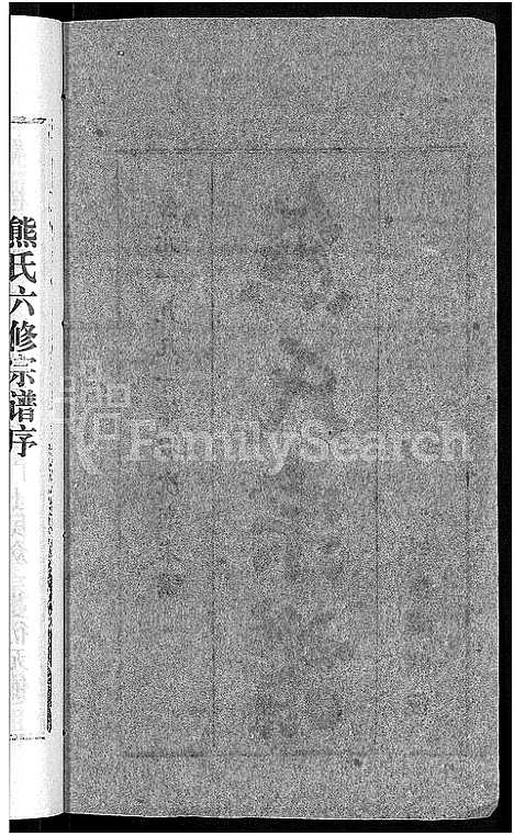 [下载][熊氏宗谱_各房分卷]湖北.熊氏家谱_一.pdf