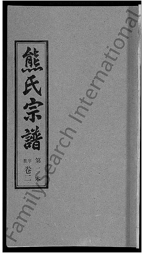 [下载][熊氏宗谱_各房分卷]湖北.熊氏家谱_二.pdf