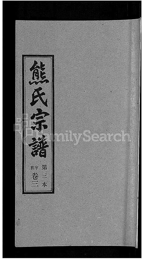 [下载][熊氏宗谱_各房分卷]湖北.熊氏家谱_三.pdf