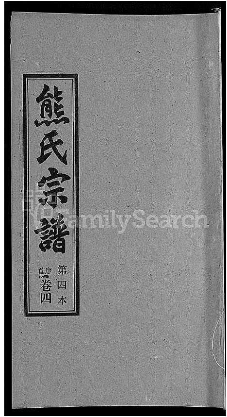 [下载][熊氏宗谱_各房分卷]湖北.熊氏家谱_四.pdf