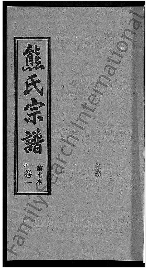 [下载][熊氏宗谱_各房分卷]湖北.熊氏家谱_七.pdf