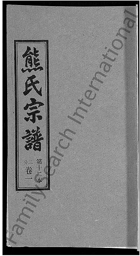 [下载][熊氏宗谱_各房分卷]湖北.熊氏家谱_十二.pdf