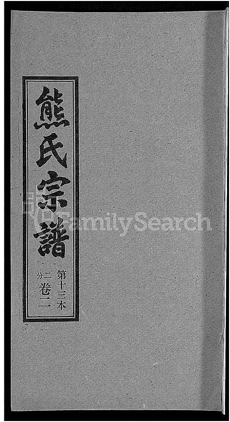 [下载][熊氏宗谱_各房分卷]湖北.熊氏家谱_十三.pdf