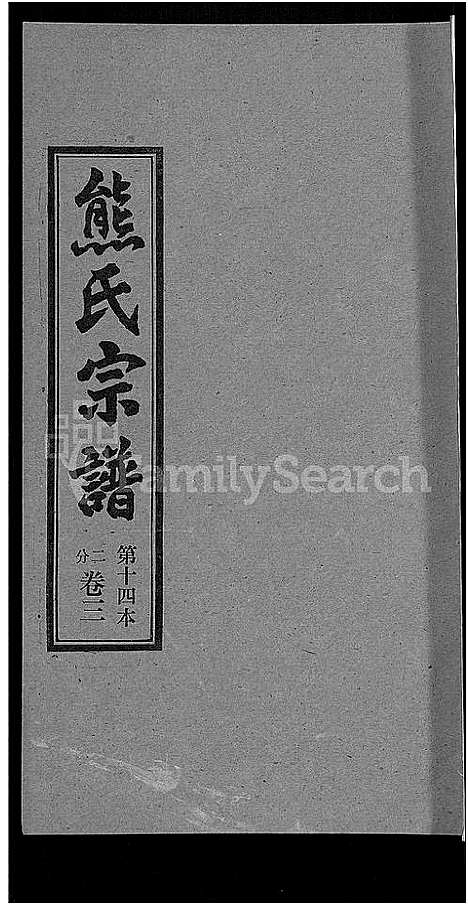 [下载][熊氏宗谱_各房分卷]湖北.熊氏家谱_十四.pdf