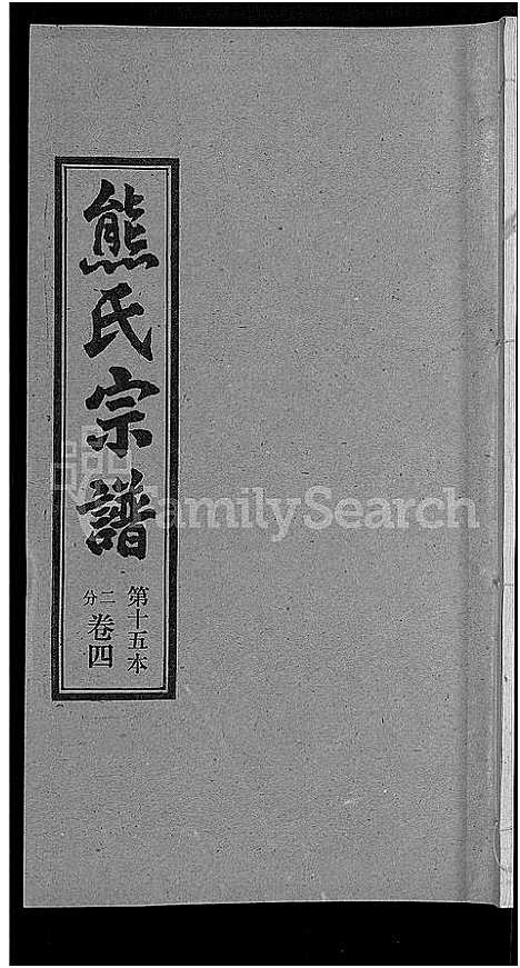 [下载][熊氏宗谱_各房分卷]湖北.熊氏家谱_十五.pdf