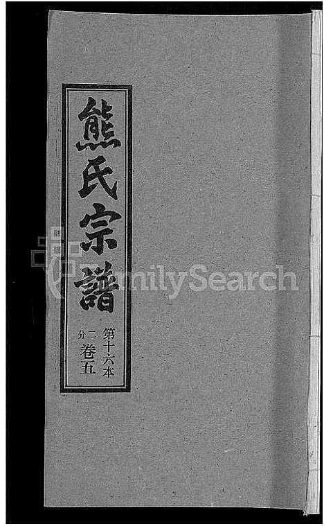 [下载][熊氏宗谱_各房分卷]湖北.熊氏家谱_十六.pdf